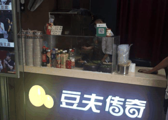 豆夫传奇