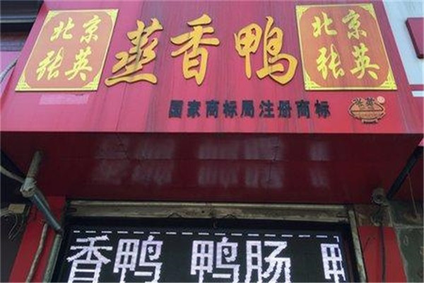 张英蒸香鸭