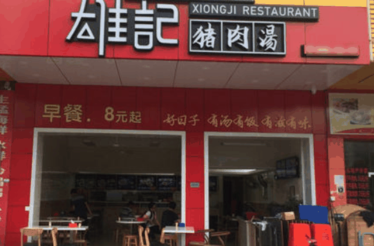 雄记猪肉汤