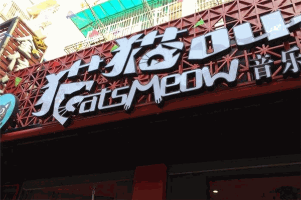 猫猫叫音乐烤鱼吧