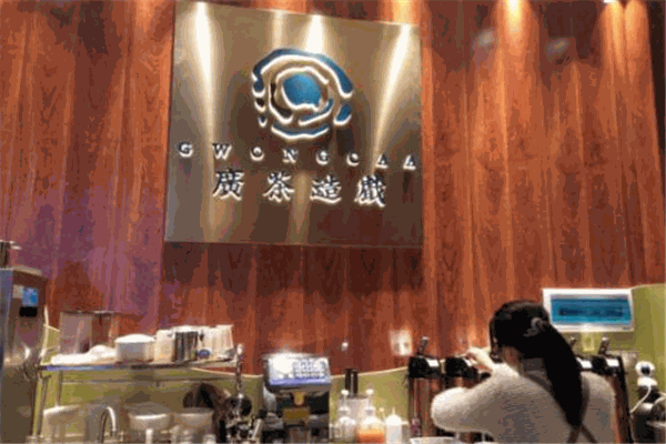 广茶造戏