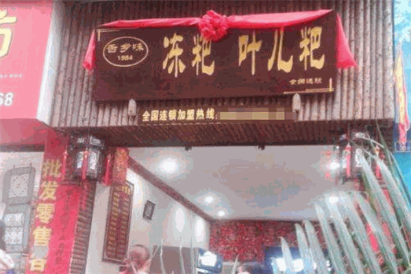 舌乡味丹棱冻粑