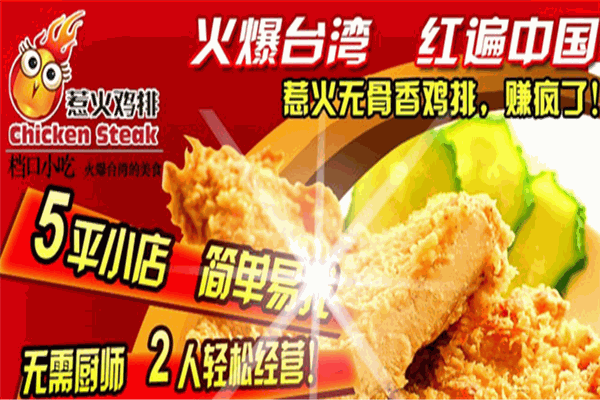 惹火鸡排
