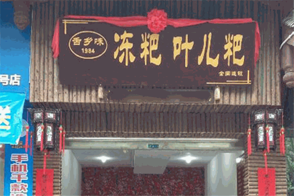 舌乡味丹棱冻粑