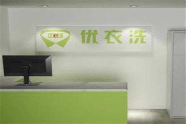 优衣洗干洗店加盟
