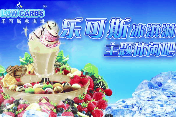 乐可斯冰淇淋