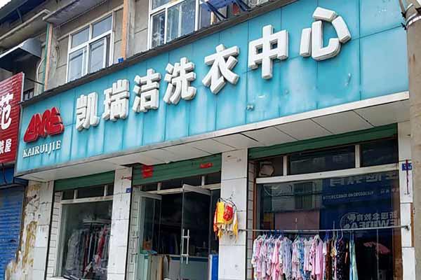 凯瑞洁洗衣加盟