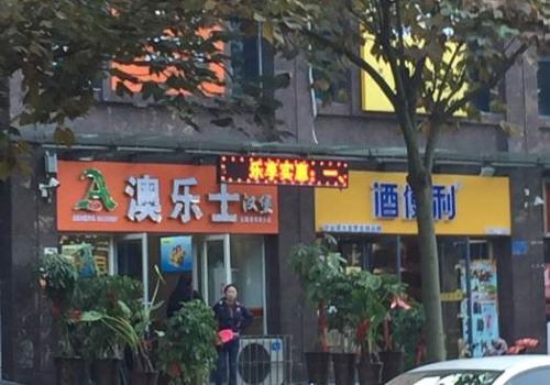 澳乐士汉堡加盟