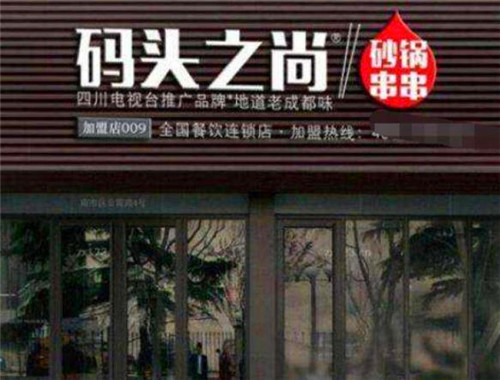 码头之尚串串香