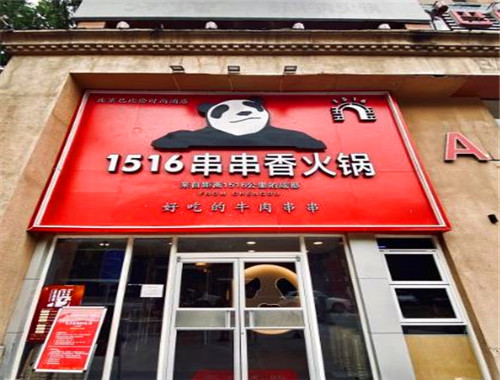 1516串串香