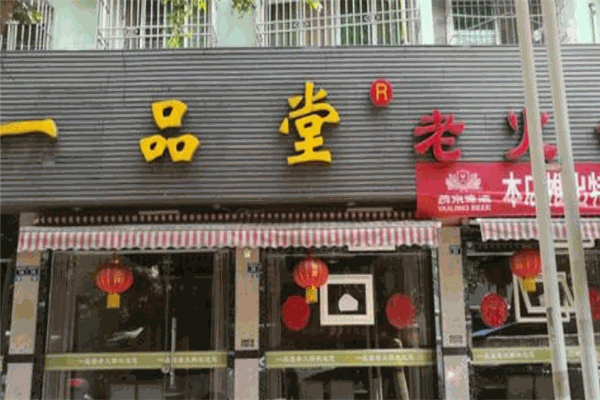 一品堂火锅