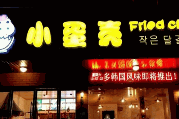 小蛋壳炸鸡