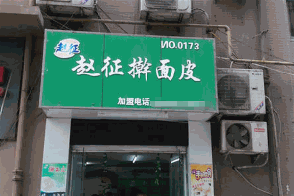 赵征擀面皮