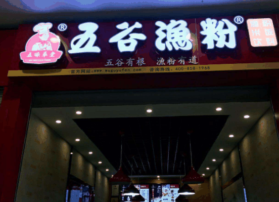 五味草堂五谷渔粉