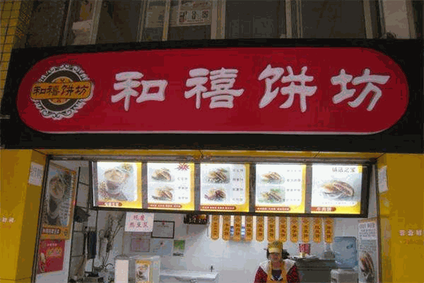 和禧饼坊