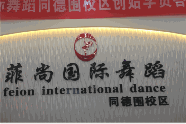 菲尚国际舞蹈