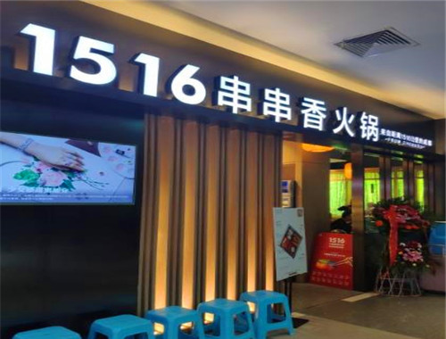 1516串串香