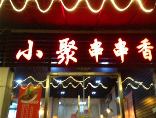 小聚串串香
