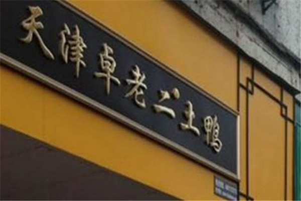 卓老二土鸭