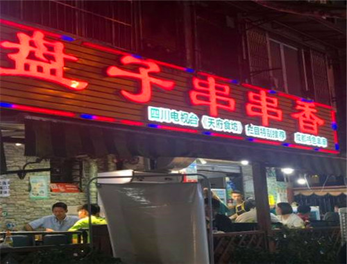 盘子串串香
