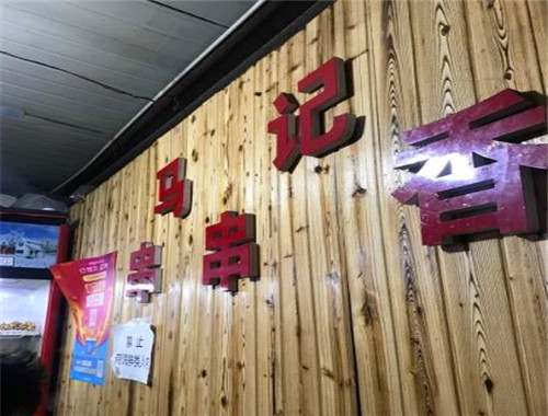 马记串串香