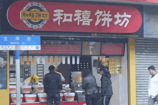 和禧饼坊