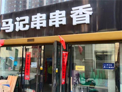 马记串串香