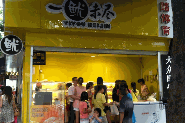 一鱿未尽