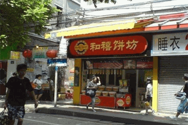 和禧饼坊