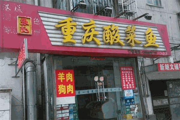 张记重庆酸菜鱼