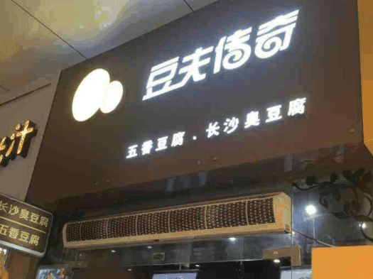 豆夫传奇
