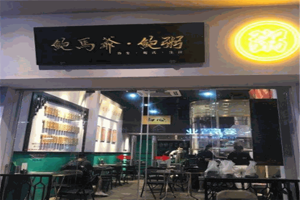 鲍馬爷生滚粥