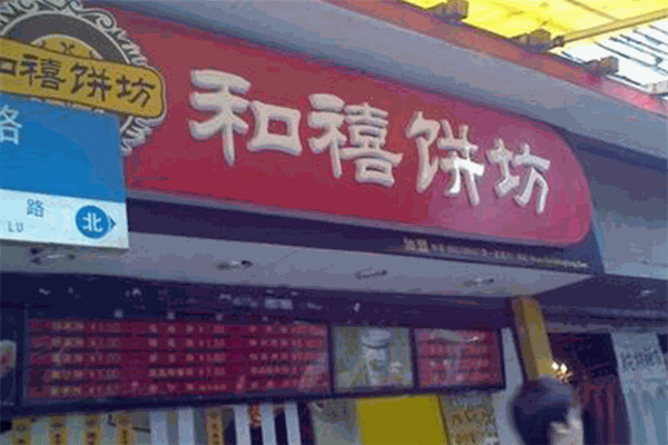 和禧饼坊
