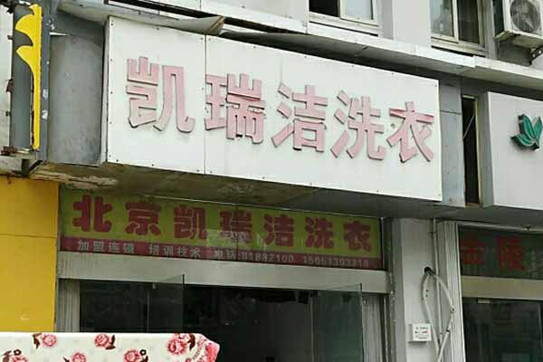 凯瑞洁洗衣加盟