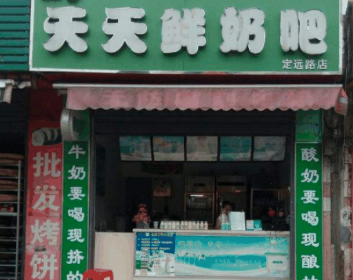 天天鲜奶吧