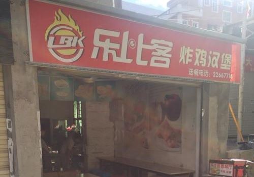 乐比客炸鸡汉堡加盟
