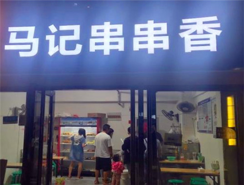 马记串串香