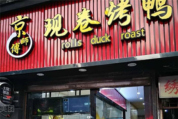 京师傅卷饼烤鸭