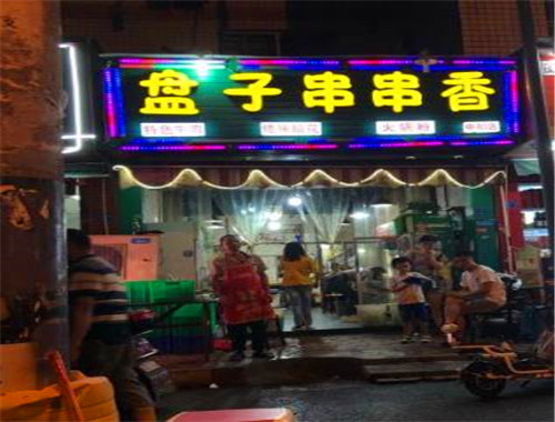 盘子串串香