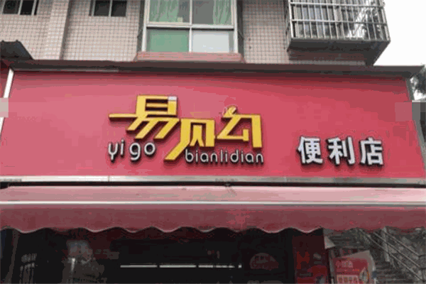 易购便利店