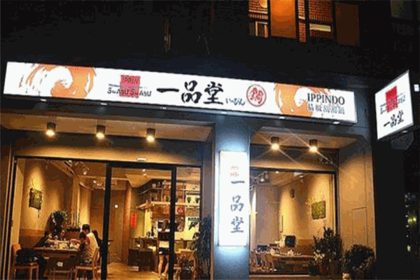 一品堂火锅