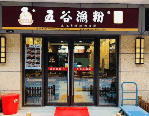 五味草堂五谷渔粉