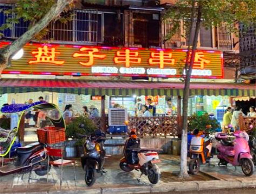 盘子串串香