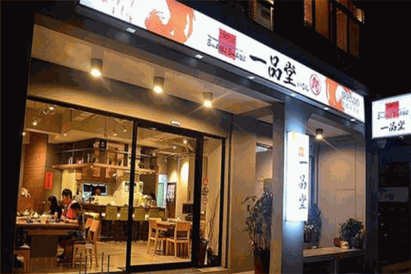 一品堂火锅