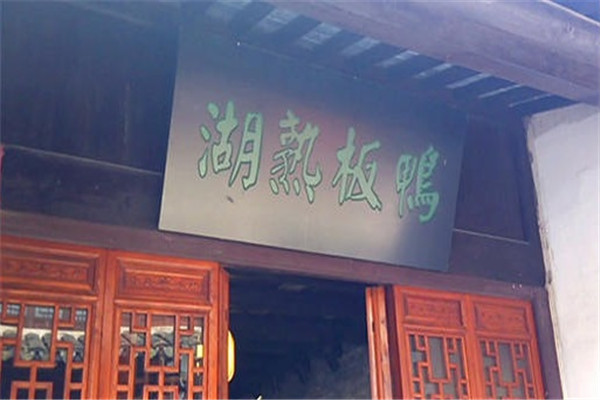 湖熟板鸭