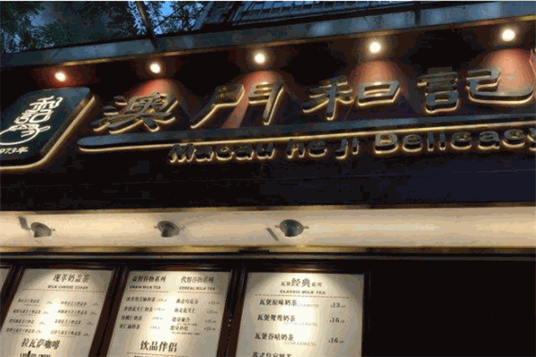 澳门和记瓦煲奶茶