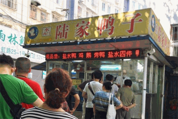 陆家鸭子