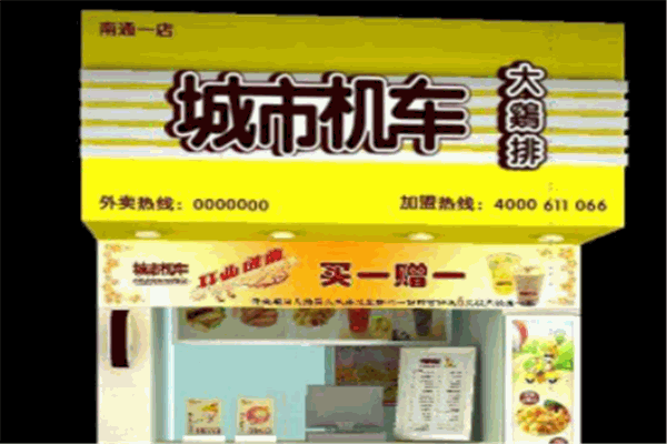 城市机车大鸡排