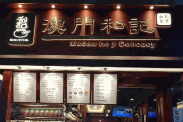 澳门和记瓦煲奶茶