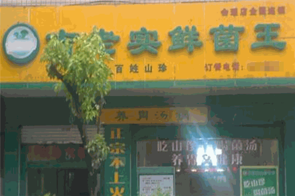 吉老实鲜菌王